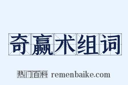 奇赢术组词是什么意思的图片